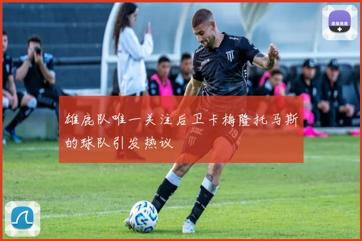 雄鹿队唯一关注后卫卡梅隆托马斯的球队引发热议