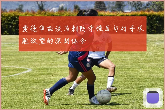 爱德华兹谈马刺防守强度与对手求胜欲望的深刻体会