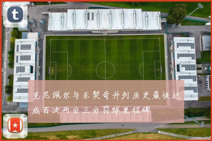 克尼佩尔与东契奇并列历史最快达成百次两分三分罚球里程碑
